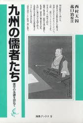 【新品】【本】九州の儒者たち　儒学の系譜を訪ねて　西村天囚/〔著〕　菰口治/校注