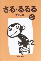 さる・るるる　One　more　五味太郎/作