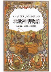 【新品】【本】北欧神話物語　K・クロスリイ‐ホランド/著　山室静/訳　米原まり子/訳