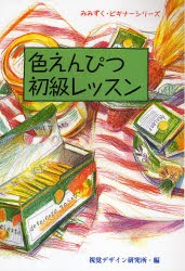 【新品】色えんぴつ初級レッスン 視覚デザイン研究所 視覚デザイン研究所・編集室／編