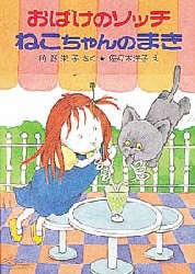 おばけのソッチねこちゃんのまき　角野栄子/さく　佐々木洋子/え