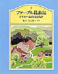 【新品】【本】ファーブル昆虫記　7　アリやハエのはたらき　ファーブル/〔著〕　奥本大三郎/訳解説