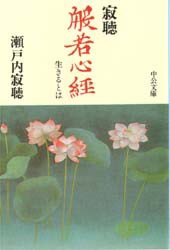 【新品】寂聴般若心経　生きるとは　瀬戸内寂聴/著