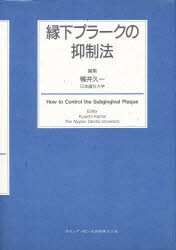 【新品】【本】縁下プラークの抑制法　鴨井久一/編集