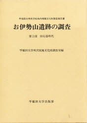 【新品】お伊勢山遺跡の調査　早稲田大学所沢校地内埋蔵文化財調査報告書　第2部　旧石器時代　早稲田大学所沢校地文化財調査室/編