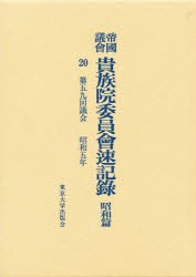 【新品】【本】帝国議会貴族院委員会速記録　昭和篇　20　第五九回議会　昭和五年　貴族院/〔著〕