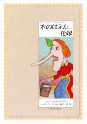 【新品】【本】木のはえた花嫁　ノルウェーのむかしばなし　セイモア・チュウェスト/絵　島田香/訳