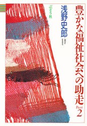 【新品】【本】豊かな福祉社会への助走　Part　2　浅野史郎/著