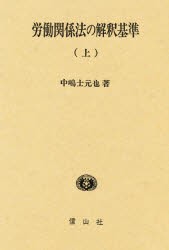 【新品】【本】労働関係法の解釈基準　上　中嶋士元也/著