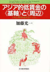 【新品】【本】アジア的低賃金の《基軸》と《周辺》　日本と韓国の低賃金システム　加藤光一/著