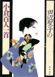 田辺聖子の小倉百人一首　田辺聖子/〔著〕