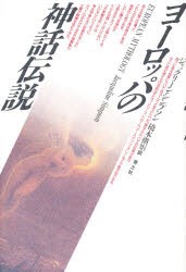 【新品】ヨーロッパの神話伝説　ジャックリーン・シンプソン/著　橋本槙矩/訳