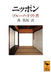 【新品】ニッポン　ヨーロッパ人の眼で見た　ブルーノ・タウト/〔著〕　森【トシ】郎/訳