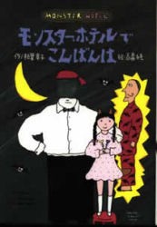 【新品】【本】モンスター・ホテルでこんばんは　柏葉幸子/作　高畠純/絵