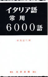 【新品】【本】イタリア語常用6000語　柏熊達生/編