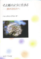 【新品】【本】そよ風のように生きる　旅ゆくあなたへ　バレンタイン・デ・スーザ/著