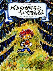 パンのかけらとちいさなあくま　リトワニア民話　内田莉莎子/再話　堀内誠一/画