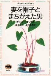 【新品】【本】妻を帽子とまちがえた男　オリバー・サックス/著　高見幸郎/訳　金沢泰子/訳