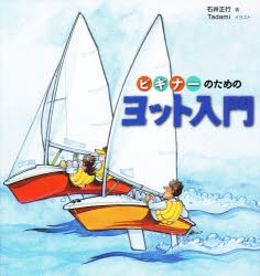 【新品】【本】ビギナーのためのヨット入門　石井正行/著