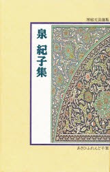 【新品】【本】泉紀子集　泉紀子/著