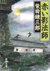 【新品】【本】赤い影法師　柴田錬三郎/著