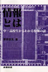 【新品】【本】情報とは　中・高校生からわかる情報の話　青柳忠克/著