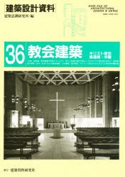 【新品】【本】建築設計資料　36　教会建築　キリスト教会・修道院・学園　建築思潮研究所/編