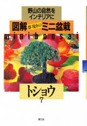 図解ミニ盆栽　野山の自然をインテリアに　7　トショウ　群境介/著