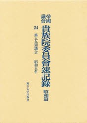 【新品】【本】帝国議会貴族院委員会速記録　昭和篇　24　第五九回議会　昭和五年　貴族院/〔著〕