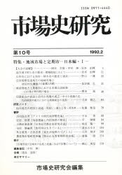 【新品】【本】市場史研究　　第10号　市場史研究会　編