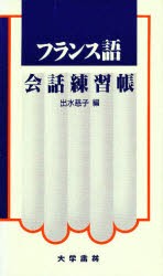 【新品】【本】フランス語会話練習帳　出水慈子/編