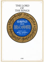 指輪物語　第1部　旅の仲間　付:図(1枚)　J・R・R・トールキン/〔著〕　瀬田貞二/訳　田中明子/訳