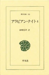 【新品】アラビアン・ナイト　4　前嶋　信次　訳