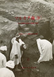 【新品】マルカタ南　4　イシス神殿北西部の遺構と遺物　古代エジプト調査委員陰/編