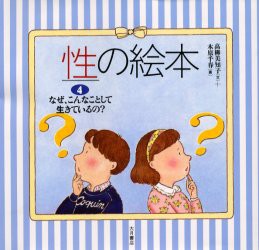 性の絵本　4　なぜ、こんなことして生きているの?　木原千春/画