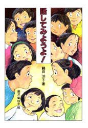 【新品】【本】話してみようよ!　鶴田洋子/著　田沢梨枝子/絵