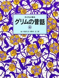 【新品】子どもに語るグリムの昔話　4　グリム/〔著〕　グリム/〔著〕　佐々梨代子/訳　野村【ヒロシ】/訳