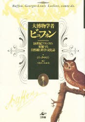 【新品】【本】大博物学者ビュフォン　18世紀フランスの変貌する自然観と科学・文化誌　ジャック・ロジェ/著　ベカエール直美/訳