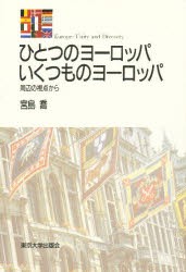 【新品】ひとつのヨーロッパいくつものヨーロッパ　周辺の視点から　宮島喬/著