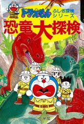 恐竜大探検　藤子・F・不二雄/著