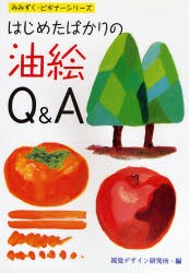 【新品】はじめたばかりの油絵Q&A 視覚デザイン研究所 視覚デザイン研究所／編