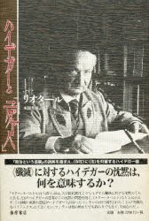 【新品】【本】ハイデガーと「ユダヤ人」　ジャン‐フランソワ・リオタール/〔著〕　本間邦雄/訳