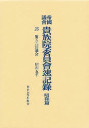 【新品】【本】帝国議会貴族院委員会速記録　昭和篇　26　第五九回議会　昭和五年　貴族院/〔著〕