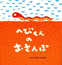 【新品】【本】へびくんのおさんぽ　いとうひろし/作・絵