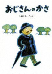 おじさんのかさ　佐野洋子/作・絵