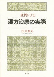 【新品】症例による漢方治療の実際　松田邦夫/著