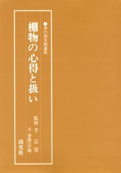 【新品】【本】棚物の心得と扱い　金沢宗也/文