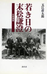 【新品】若き日の末松謙澄　在英通信　玉江彦太郎/著