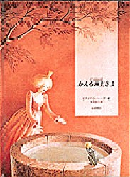 【新品】かえるの王さま　または忠臣ハインリヒ　グリム童話　グリム/〔原作〕　グリム/〔原作〕　ビネッテ・シュレーダー/絵　矢川澄子/