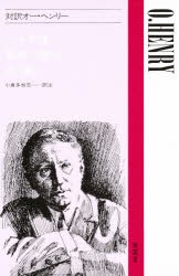 【新品】【本】対訳オー・ヘンリー　オー・ヘンリー　小倉　多加志